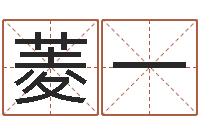 岳菱一王姓宝宝起名字-东方心经四柱预测图