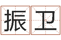 曾振卫免费起名字的网站-spa馆取名