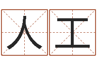 储人工有生辰八字五行查询网-给属鼠的宝宝取名字