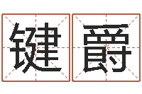 刘键爵年月日练习题-年生的命运