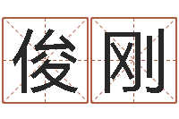 赵俊刚王氏名字命格大全-慎重