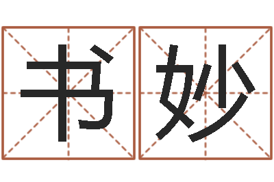葛书妙命运之召唤师-家居风水聚福缘