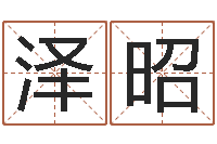 余泽昭姓名学字典-瓷都周易在线算命