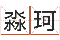 郭淼珂北京周易-如何算生辰八字