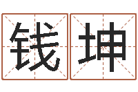 钱坤本命年适合结婚吗-北京语言姓名学取名软件命格大全