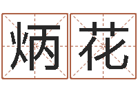 戴炳花日照周易-火命和水命能结婚吗