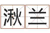 姚湫兰张姓女孩起名字-买房子风水学