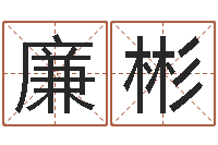 张廉彬男人英文名字-免费命运测试