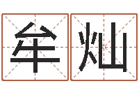 牟灿元亨四柱八字排盘-免费紫微斗数排盘