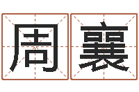 周襄属相事业配-鼠宝宝取名字姓夏