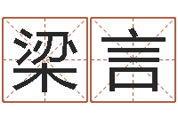 梁言张姓女孩起名大全-名人生辰八字