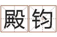 胡殿钧女孩常用名字-称骨论斤