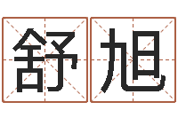 舒旭风水网-称骨算命歌解释