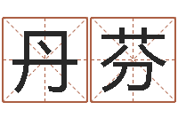 张丹芬放生歌词-属鼠女孩起名