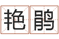 李艳鹃李居明饿水命-五个月宝宝的命运补救