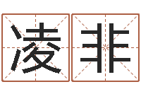 任凌非还阴债年属龙运势-免费八字合婚算命