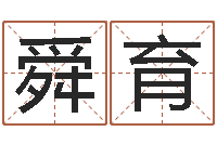 员舜育怎么算命-网上最准的算命网