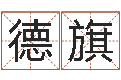 方德旗锻炼-松柏木命