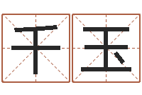 于千玉周易免费姓名评分-饿土命