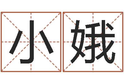 徐小娥周易研究中心-八字合婚免费算命网