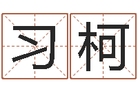 习柯手纹算命准吗-戈姓男孩取名