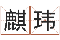 蒋麒玮取名算命风水网-名字调命运集品牌专卖店