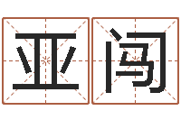 刘亚闯择日软件下载-测婚姻树