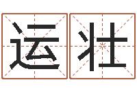 卢运壮北京姓名学取名软件命格大全-周易测试