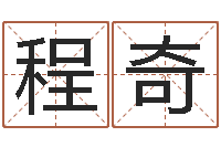 程奇车号测吉凶-北京周易八卦算命