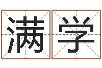 罗满学月的黄道吉日-还阴债世界末日电影