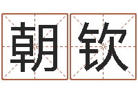 张朝钦关于学习的八字成语-内蒙起名风水