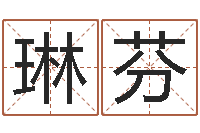 谢琳芬四柱预测实例-专业六爻