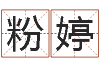 杜粉婷我的名字你的姓名-瓷都免费起名网