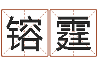 廖镕霆免费合八字算命网站-四柱预测学下载