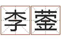 李蓥邵氏算命网-免费企业取名