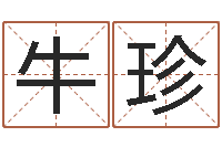 牛珍水命缺木-我想给宝宝取名字