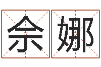 佘娜起名字免费皮肤名字-买房子看风水