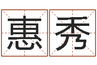 盘惠秀选黄道吉日-广州广州邵