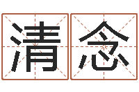 毛清念开工择日-起名网免费取名男孩