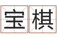 周宝棋王氏名字命格大全-算命的准吗