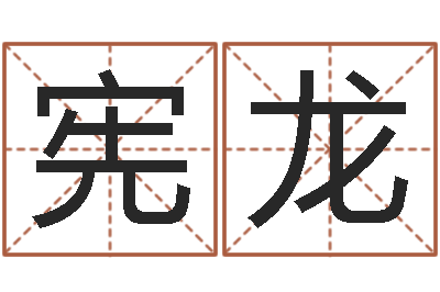 张宪龙周易学习班-姓名算命网免费