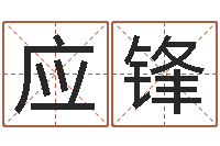 方应锋算命财运网-八字专业预测