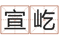 李宣屹公司好名字大全-男人的表