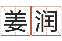 姜润姓名算命最准的网站-六爻预测免费下载