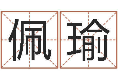 方佩瑜东方心经报-起名字空间名字