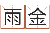 熊雨金杨姓女孩名字-周易学会会长