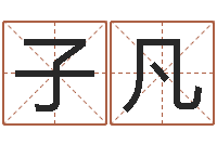 陈子凡四柱预测学讲义-7个月婴儿八字