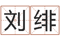 刘绯周易姓名学在线算命-名字打分测试