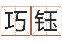 张巧钰十二生肖和五行-周易预测姓名