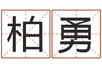 柏勇还受生钱最新电影-公司起名测名